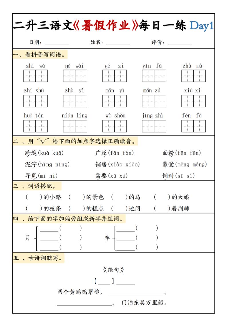 二升三语文《暑假作业》每日一练15天(1)-三上语文