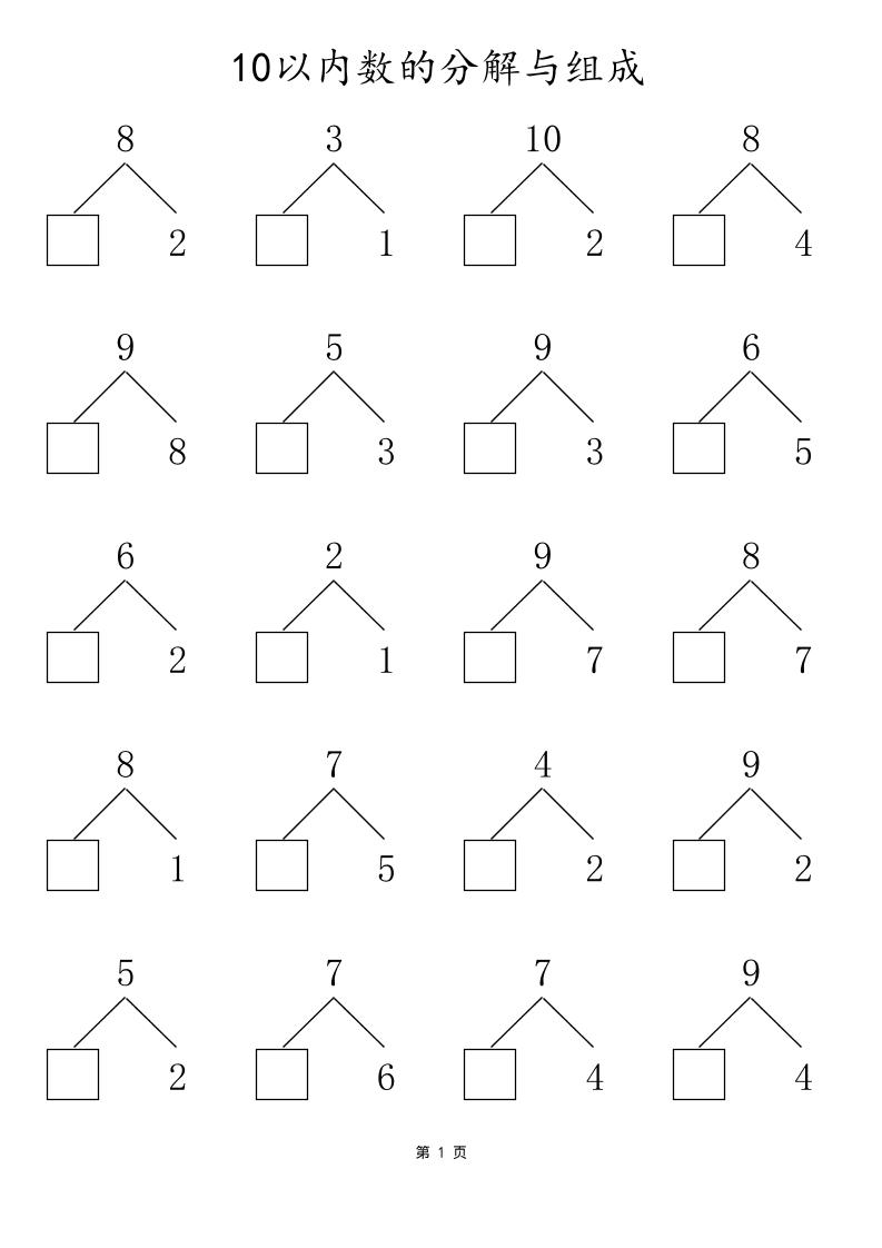 一上数学10以内数的分解与组成