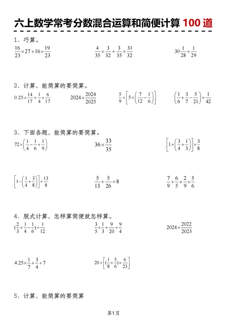 六上数学人教版常考分数混合运算和简便计算100道