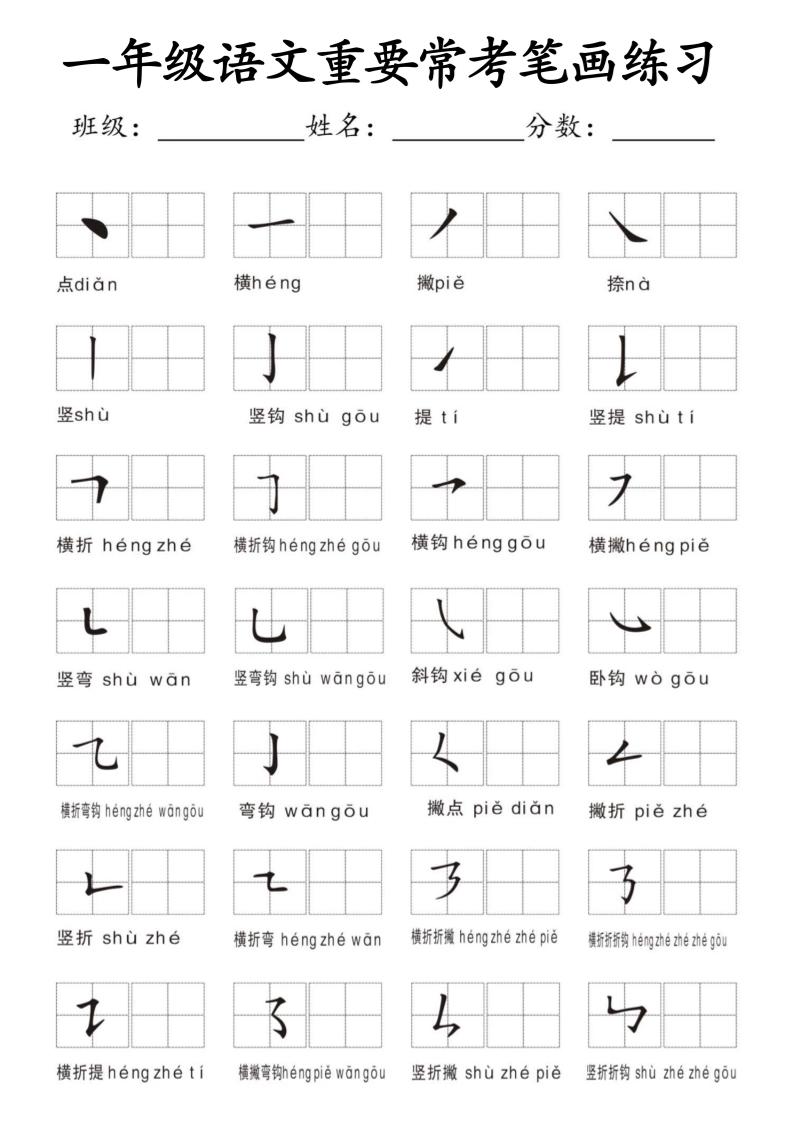 一年级上语文重要常考笔画练习
