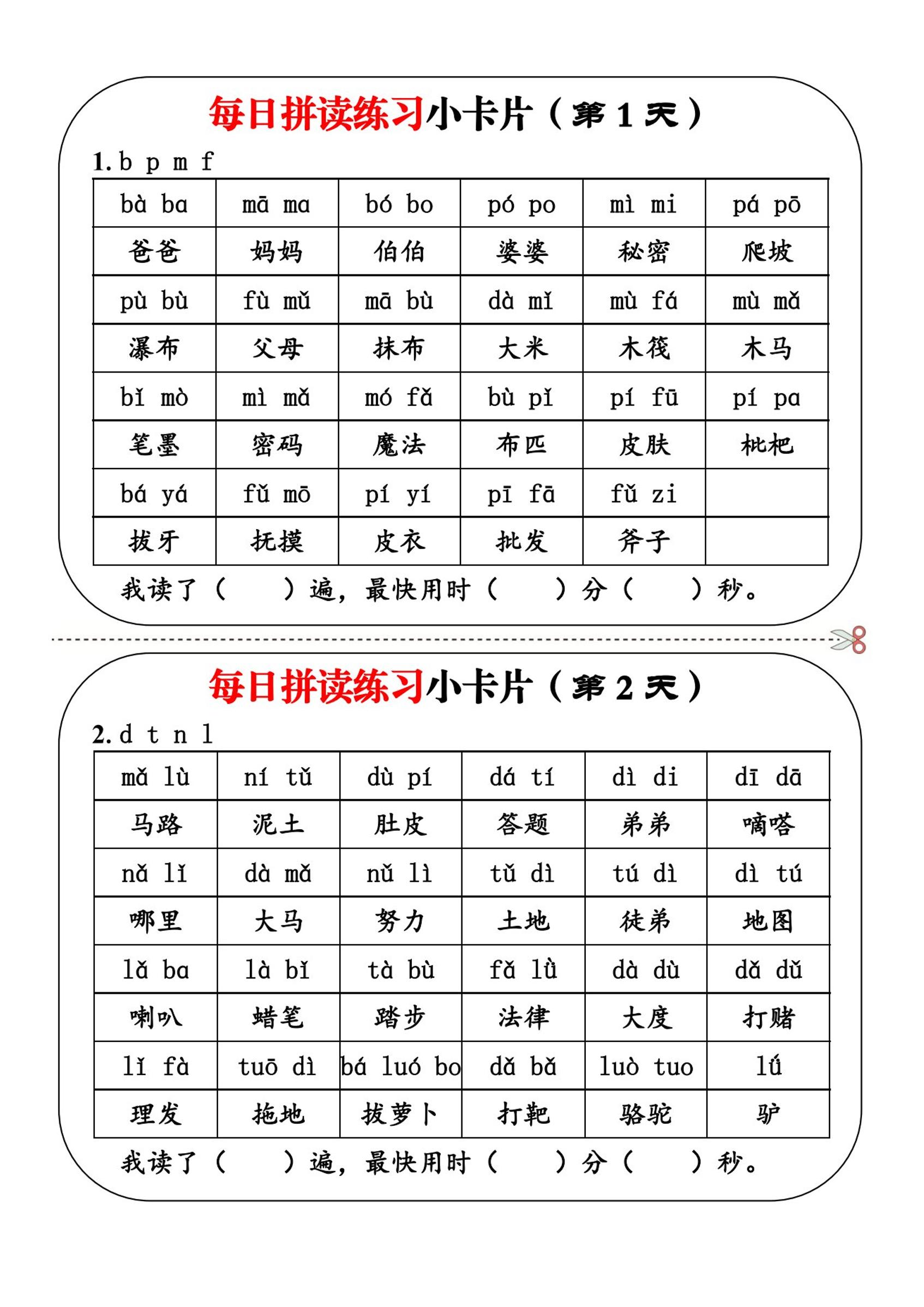 一上语文每日拼读练习小卡片第1天
