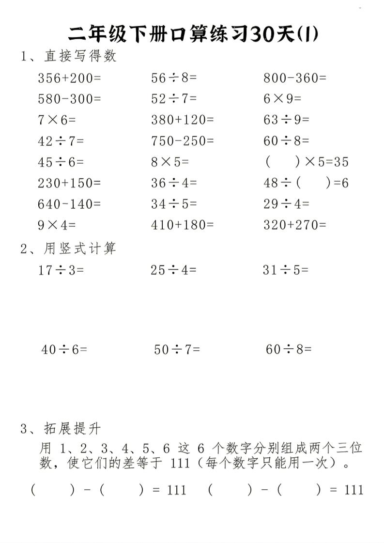 26新二下数学期末冲刺口算专项练习-二下