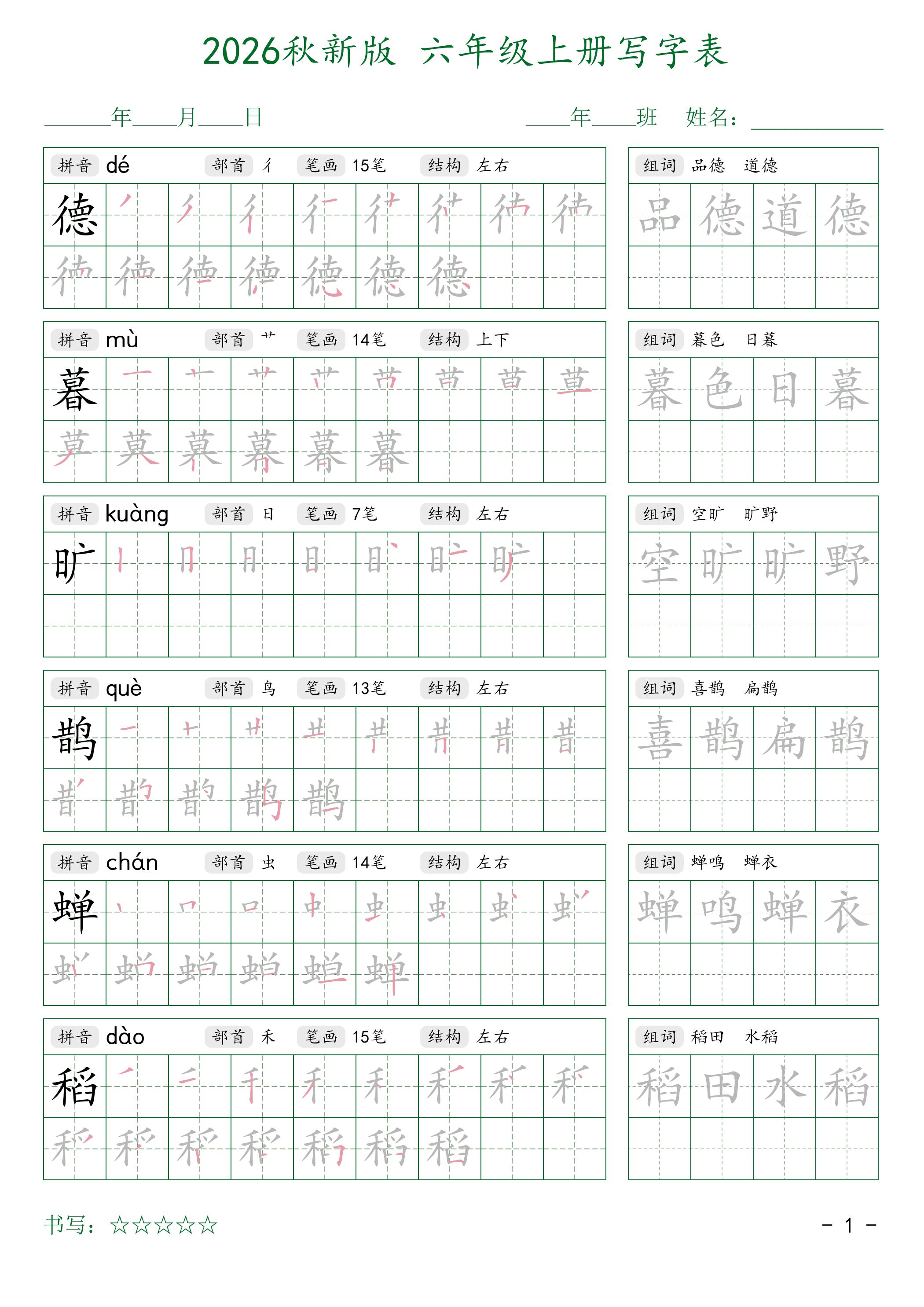2026秋新版六年级上册语文写字表