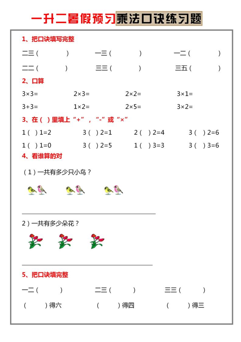 一升二暑假预习【乘法口诀练习】一下数学