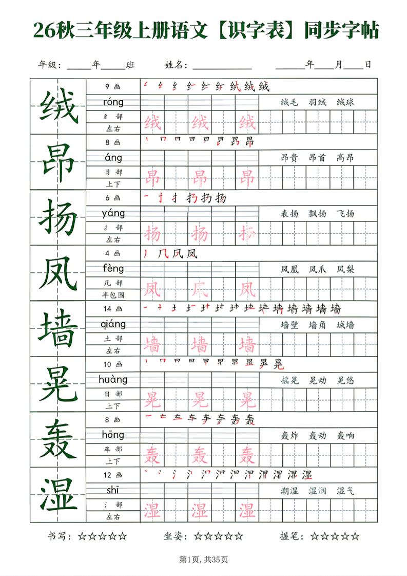 26秋三年级上册语文识字表同步字帖