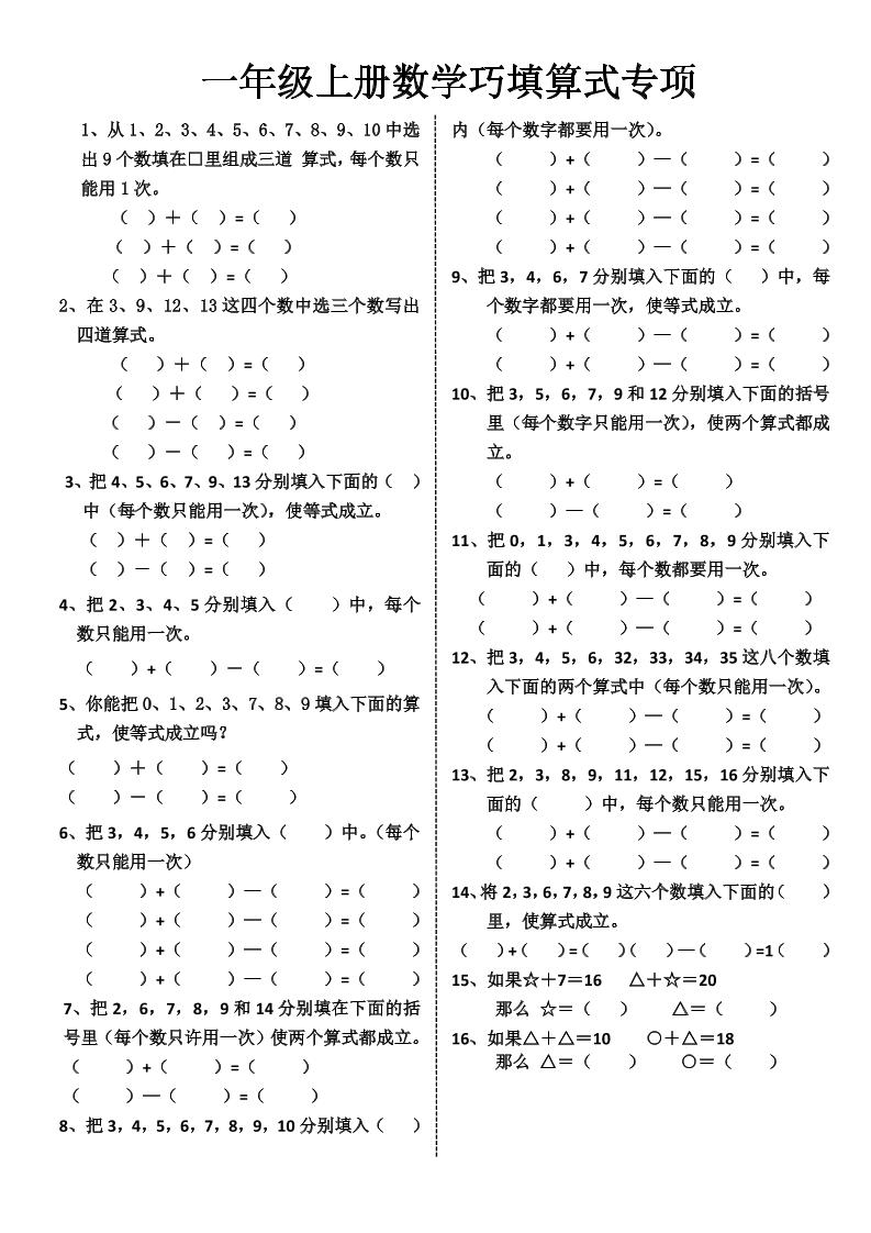 一年级上册数学巧填算式专项