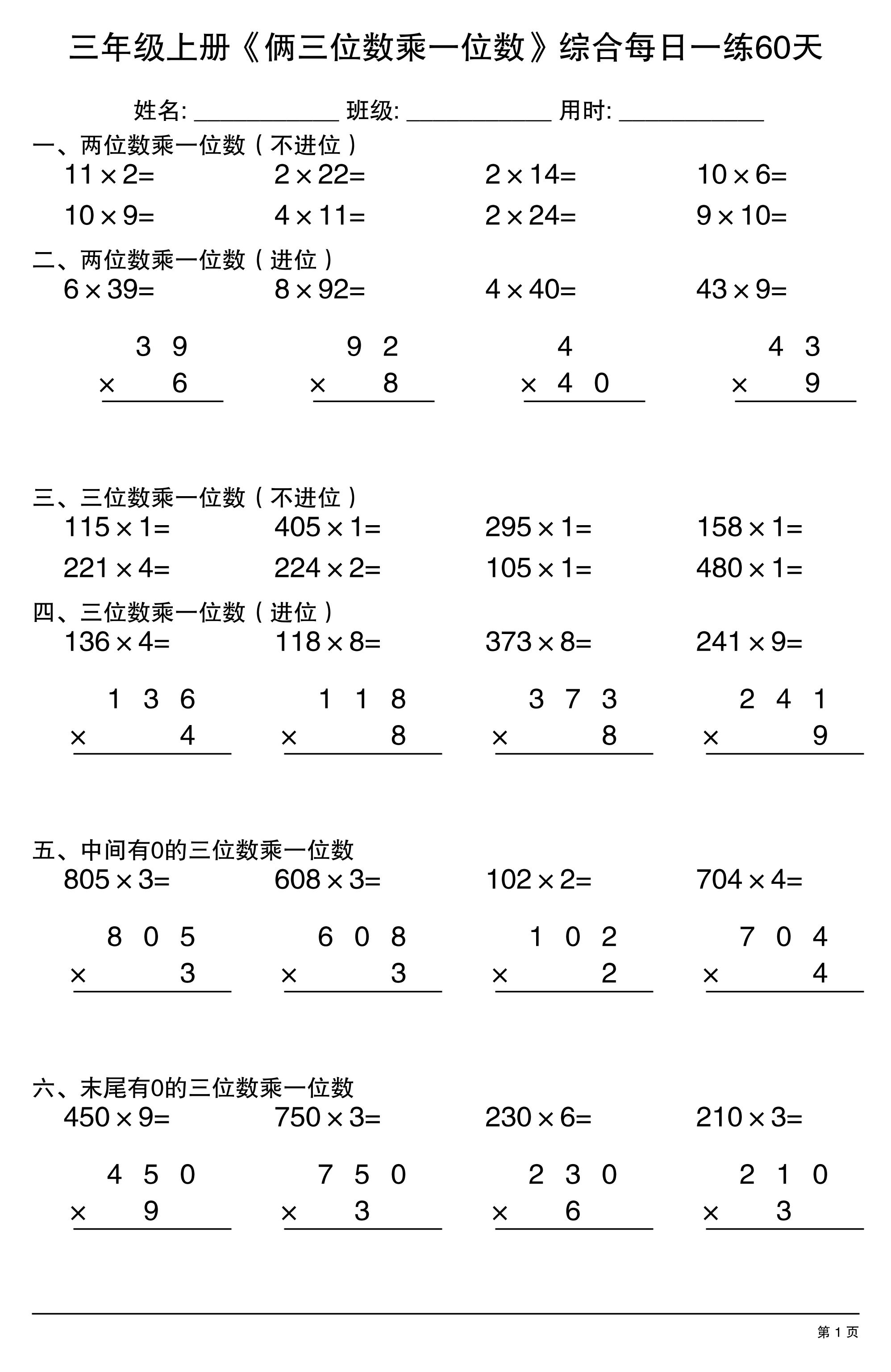 三年级上册数学《俩三位数乘一位数》综合每日一练60天