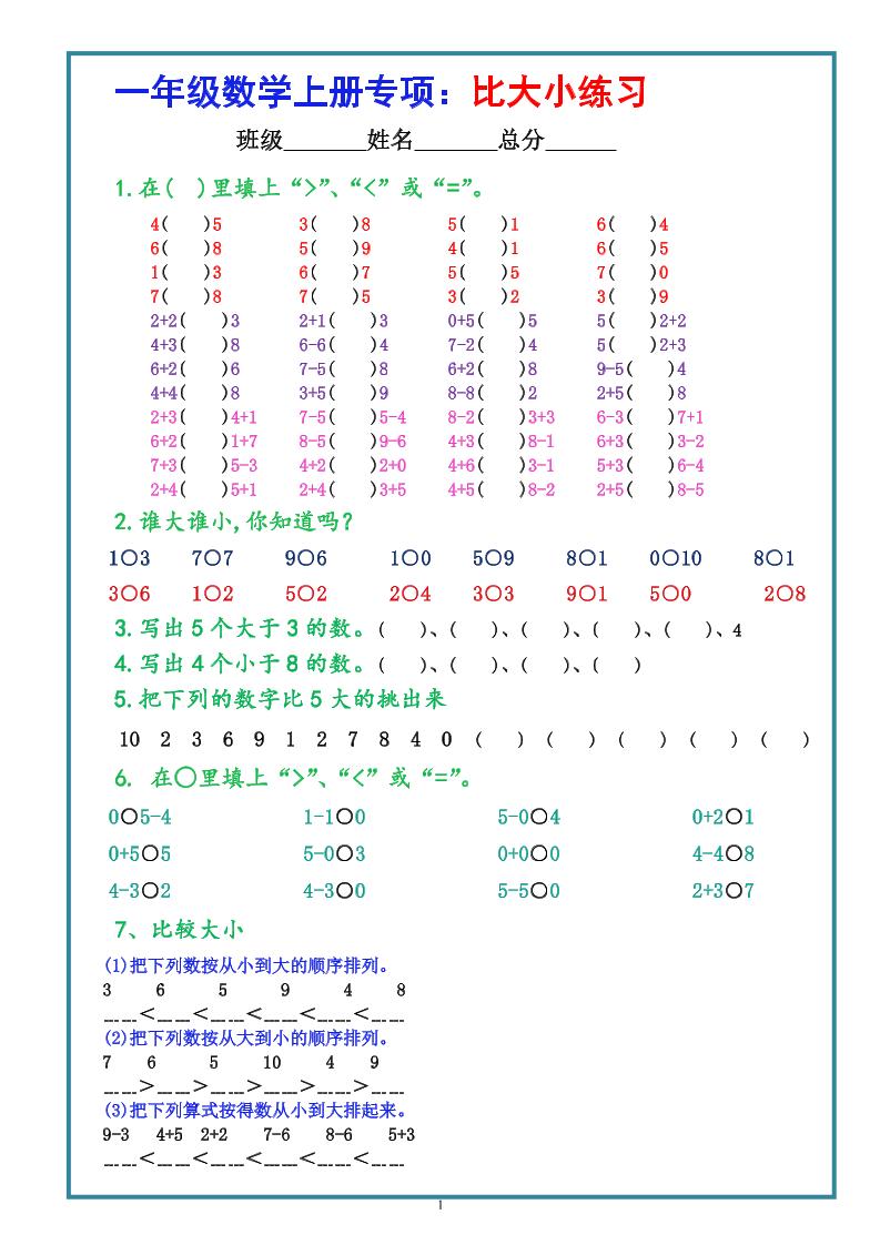 一上数学学-比大小专项练习题（共3组）