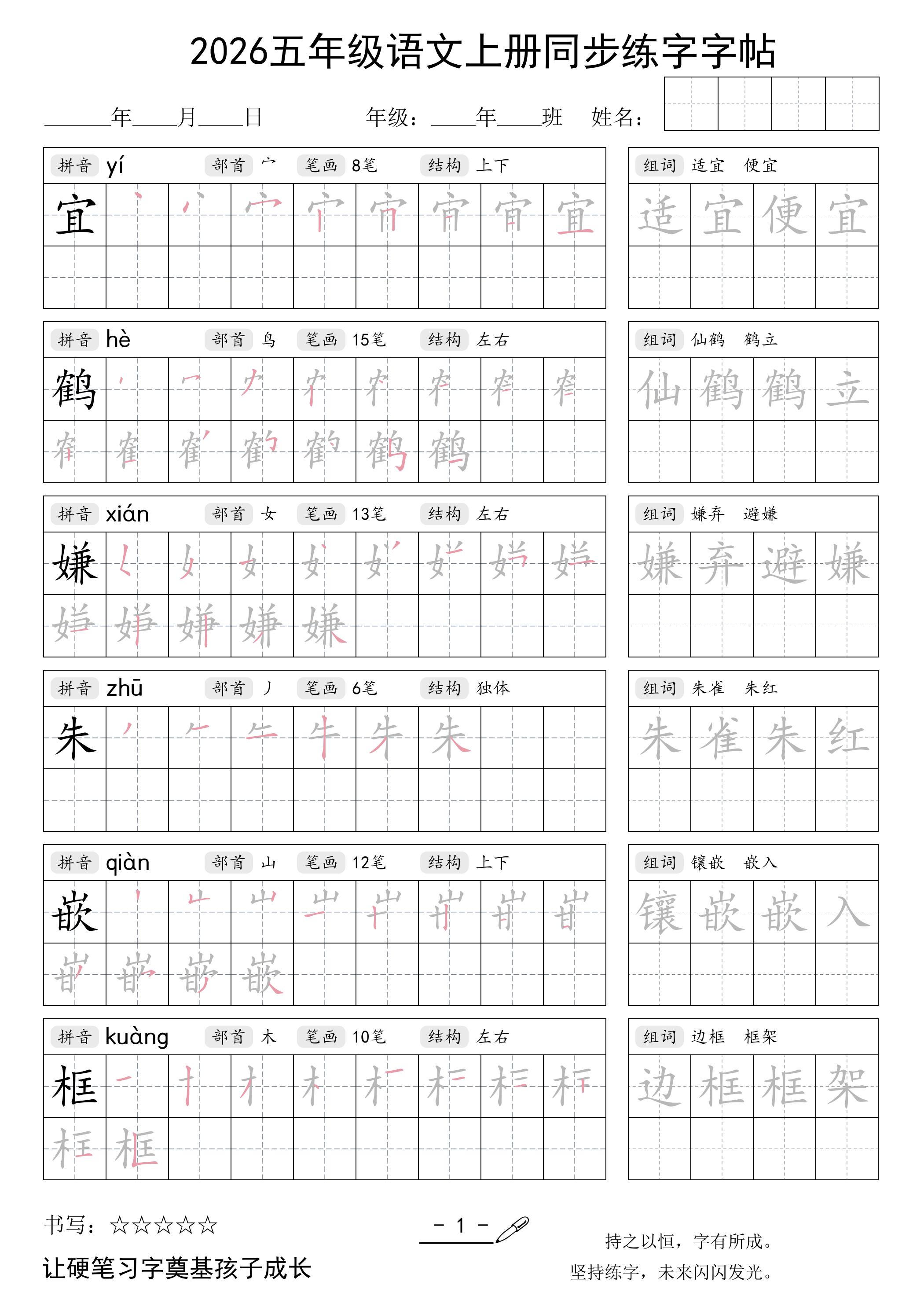 2026五年级语文上册同步练字字帖