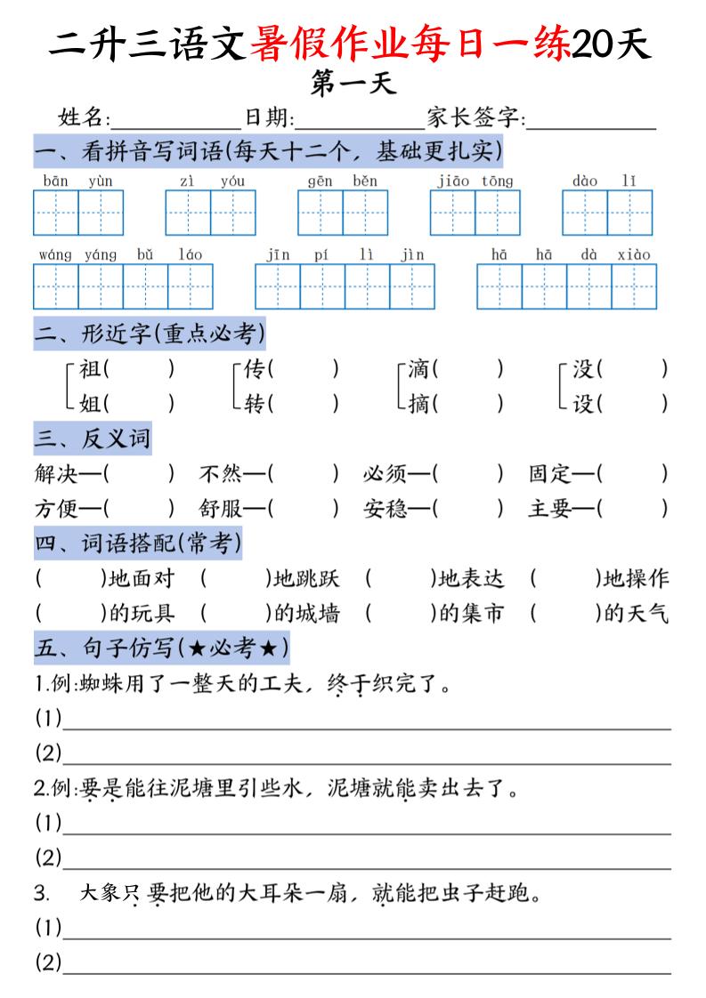 二升三语文《暑假作业》每日一练20天（含答案）-三上语文