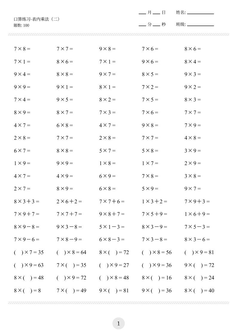 【乘法口算练习】二上数学