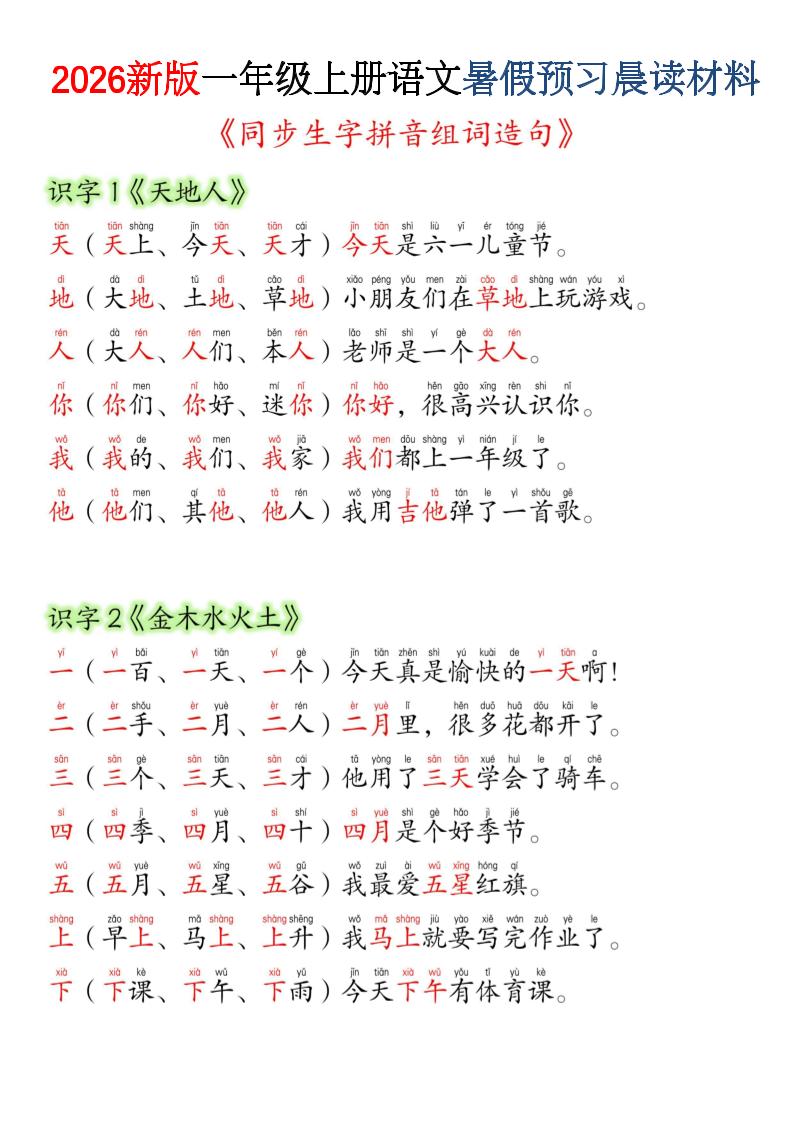 26新一上语文暑假预习晨读材料（同步生字组词造句）