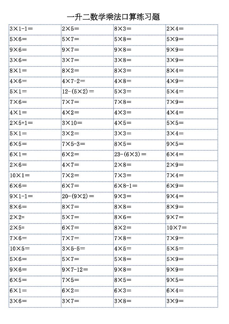 一升二数学乘法口算练习题-二上