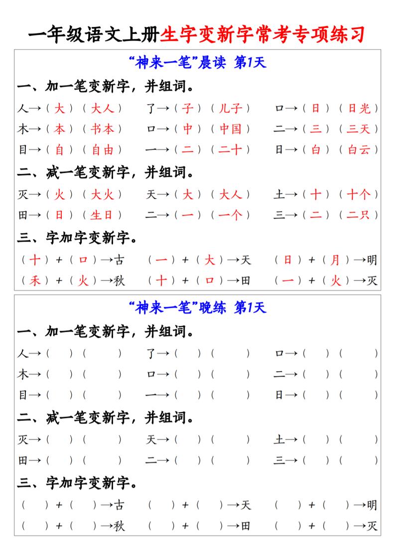 一年级语文上册生字变新字常考专项练习