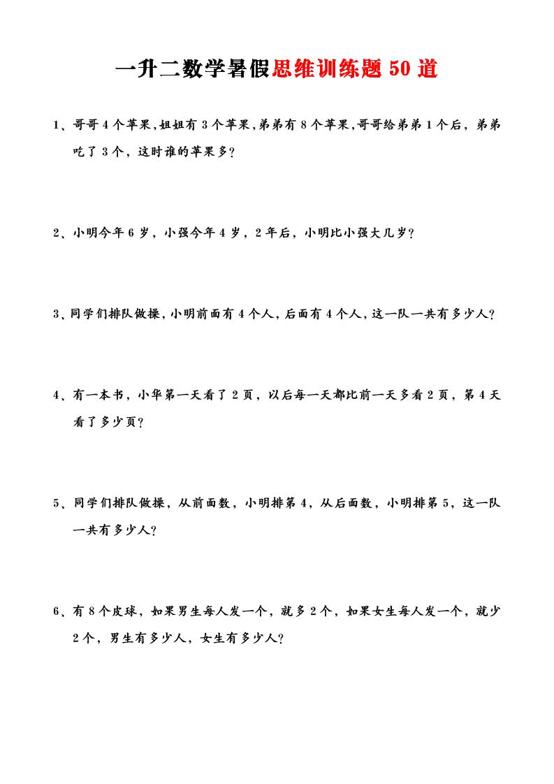 一升二数学暑假思维训练题50道-一上数学