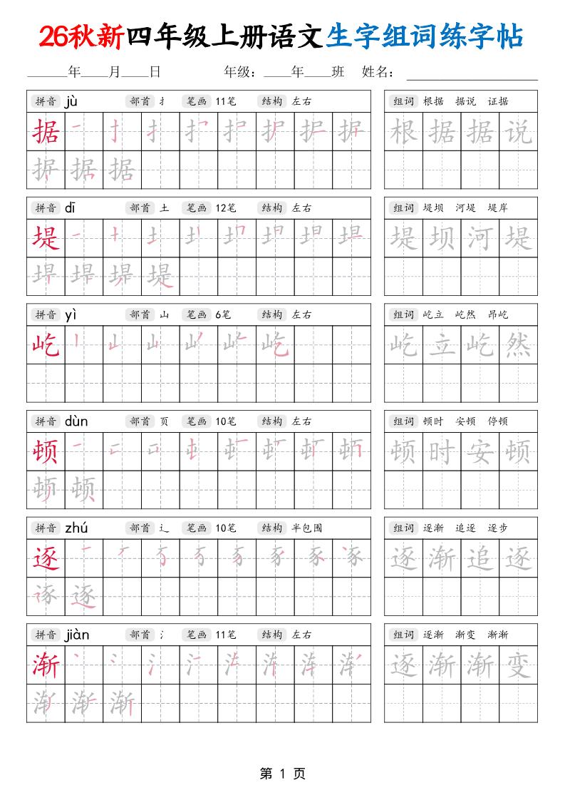 26秋新四年级上册语文生字组词练字帖