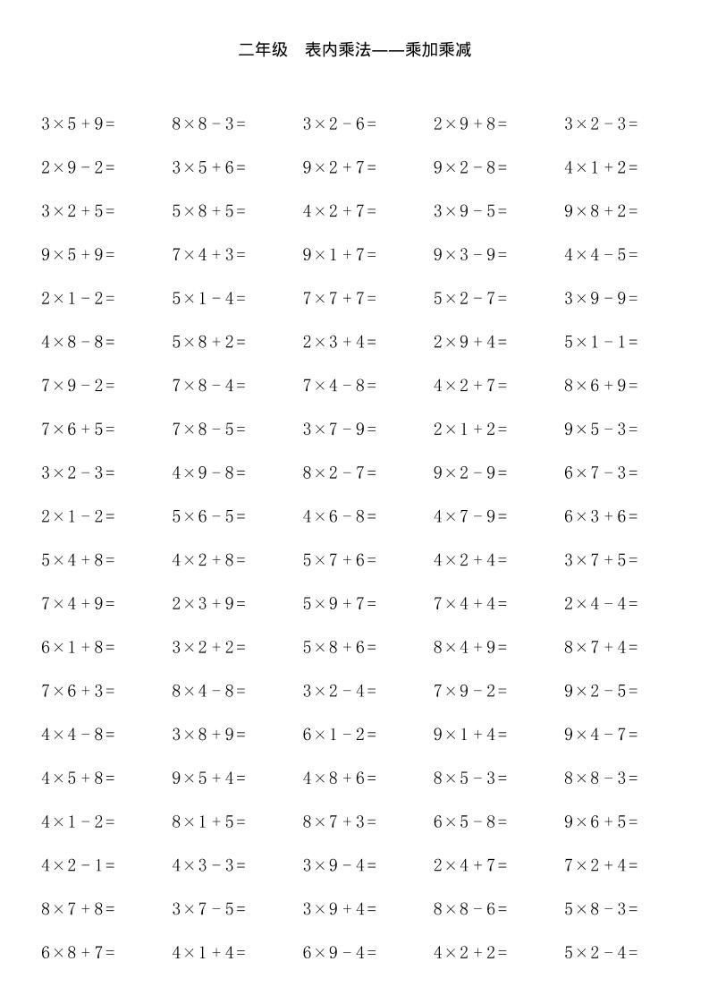 【乘加乘减多类组合计算】二上数学
