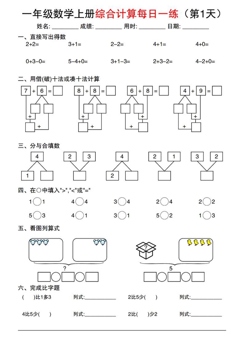 一年级数学上册综合计算每日一练