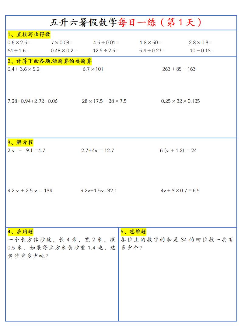 26新五升六暑假作业数学每日一练-30天-六上数学