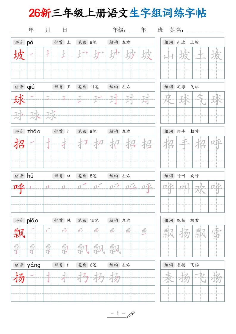 26新三上语文写字表生字组词练字帖（42页