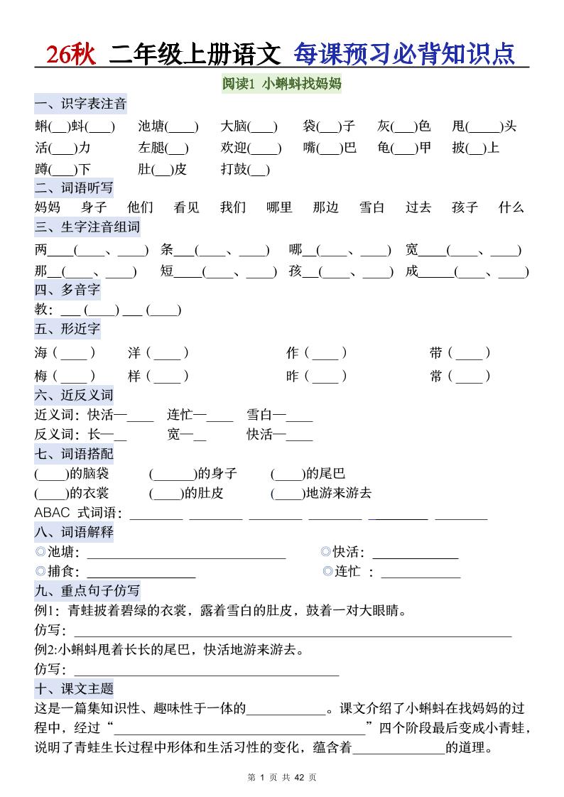 26秋二年级上册语文每课预习必背知识点阅读