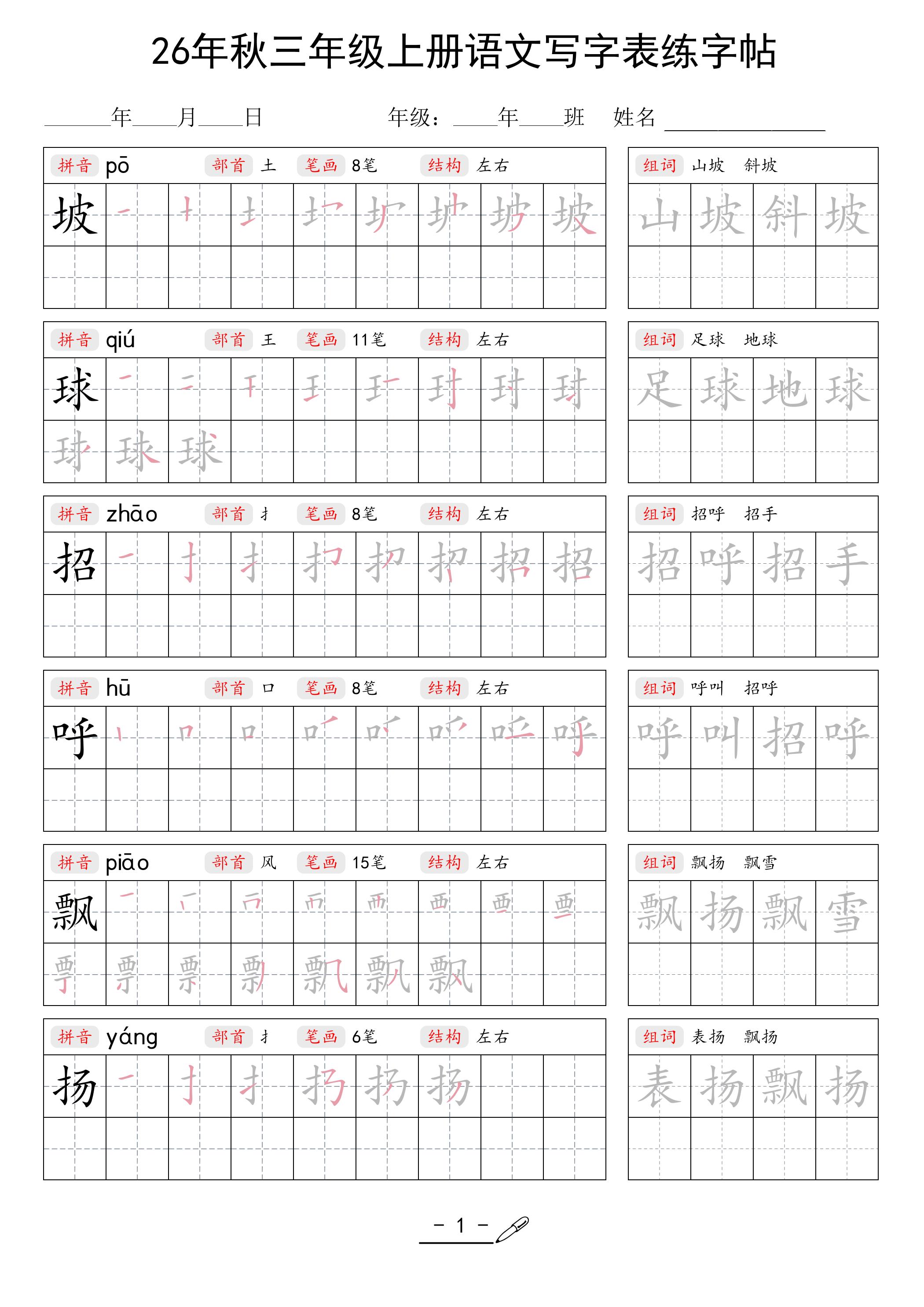 26年秋三上语文写字表生字组词练字帖