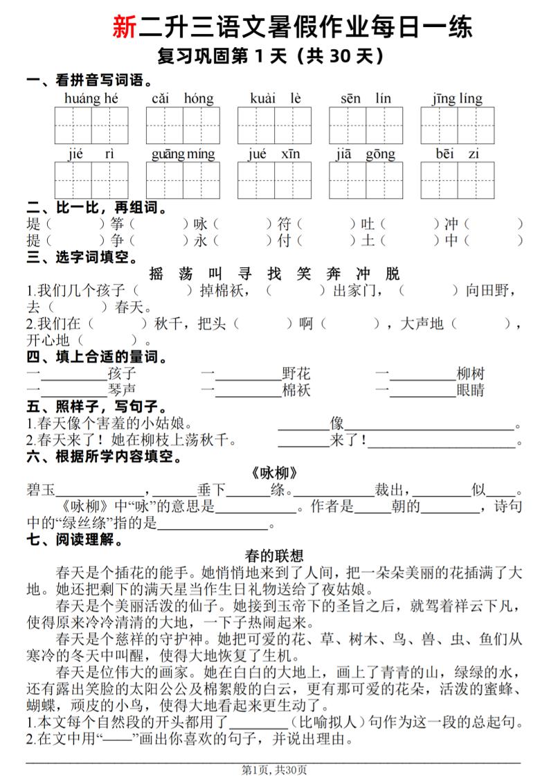 新二升三语文暑假作业每日一练30天（复习+预习）含答案42页-三上语文