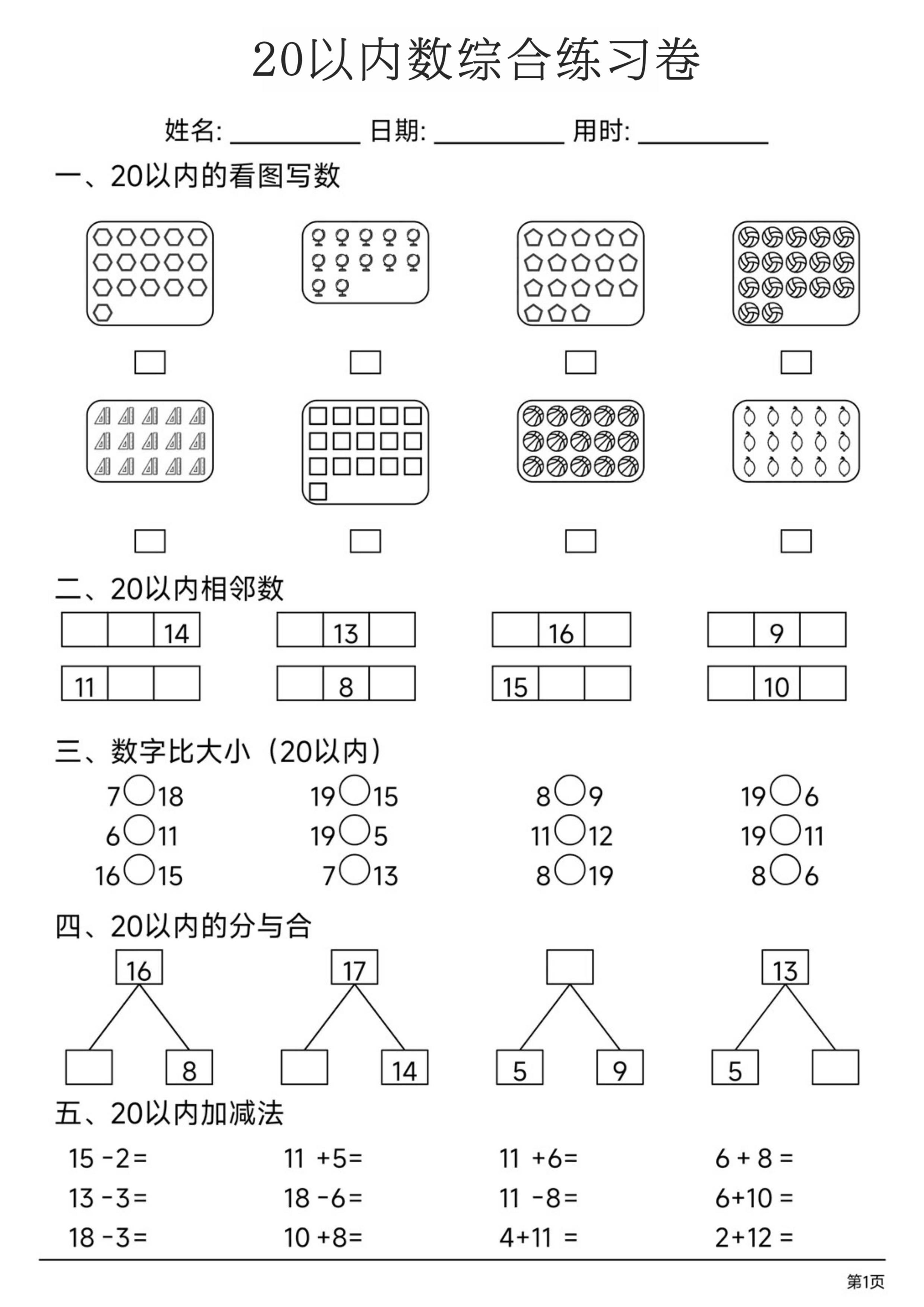 一上数学20以内数综合练习卷