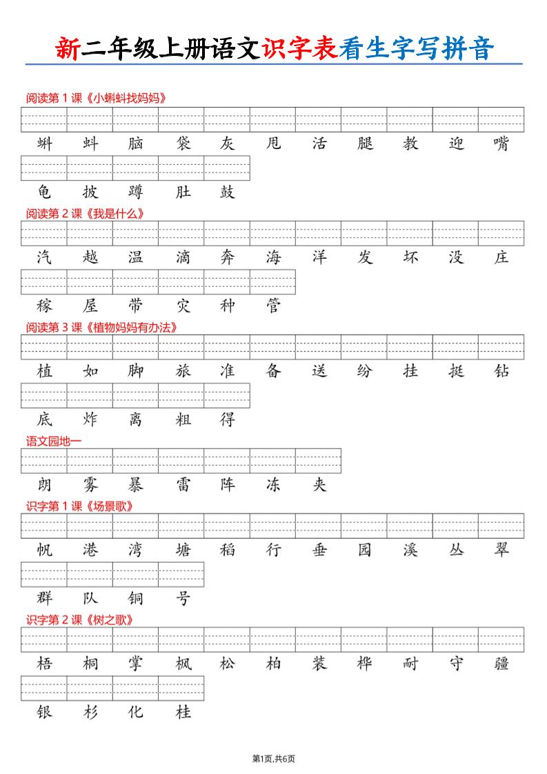 26新二上语文识字表看生字写拼音（6页