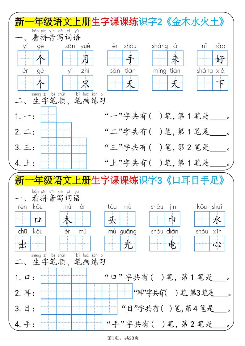 新一年级语文上册生字课课练识字