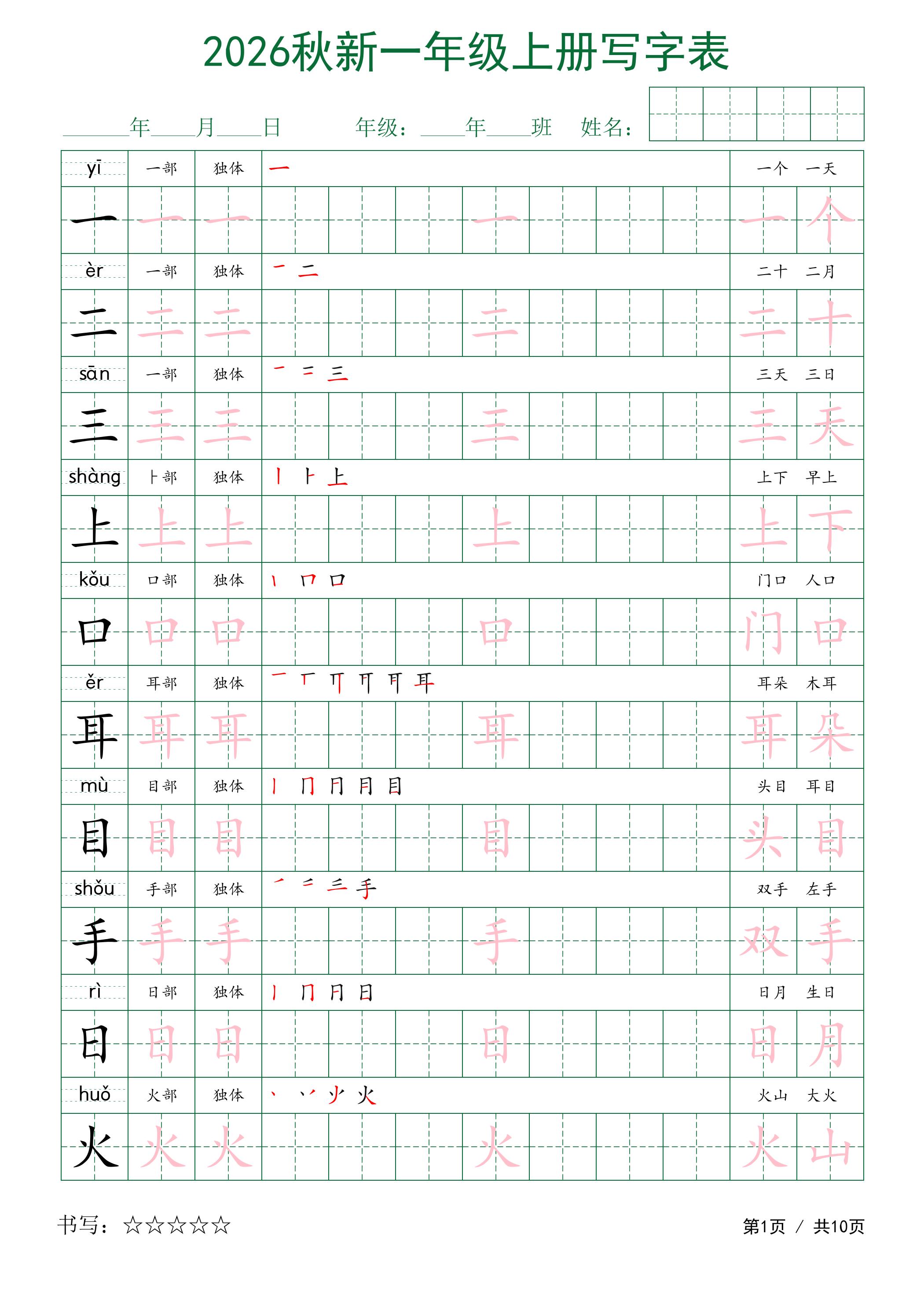 2026秋新一年级上册语文写字表