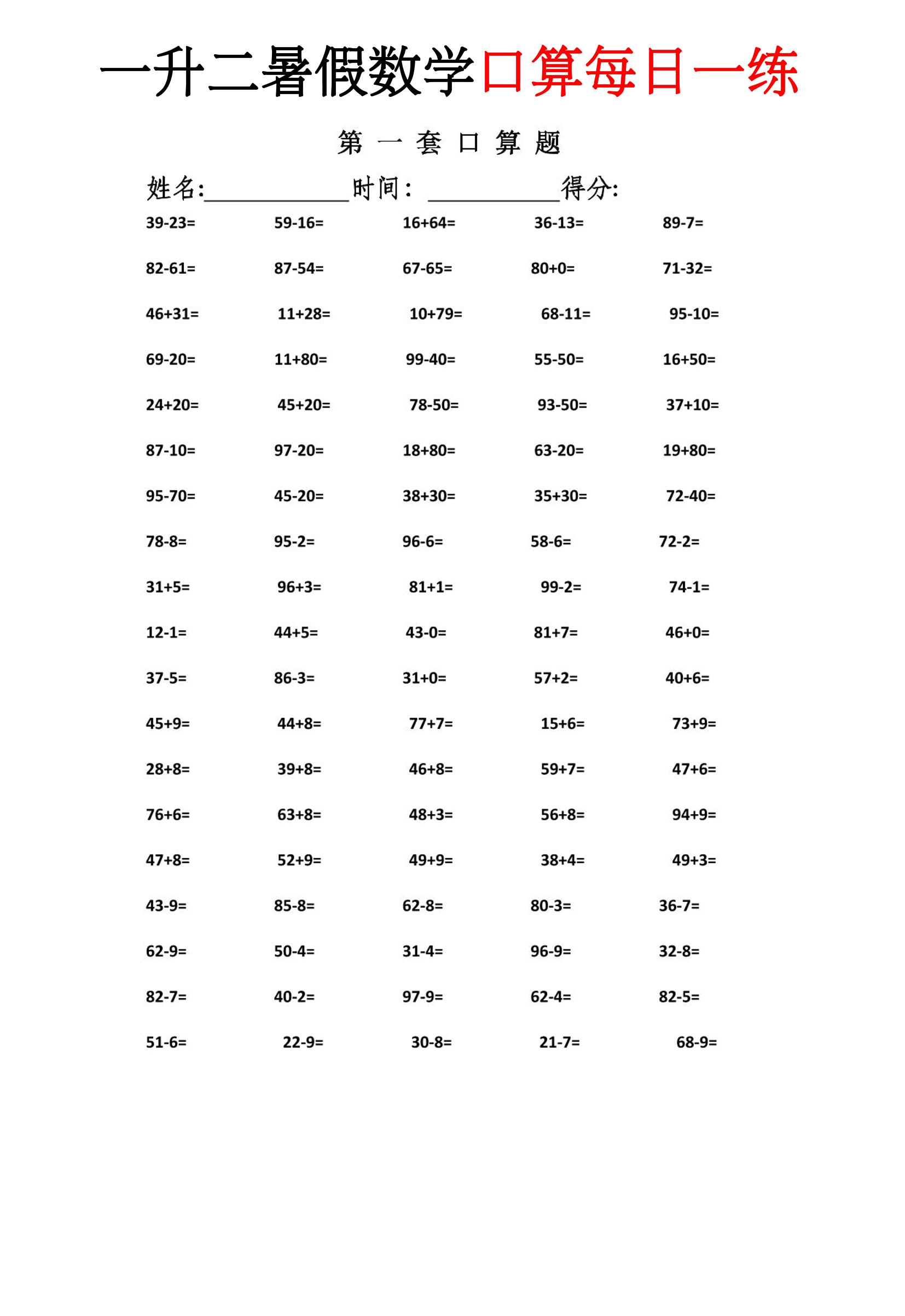 一升二暑假数学口算每日一练-二上
