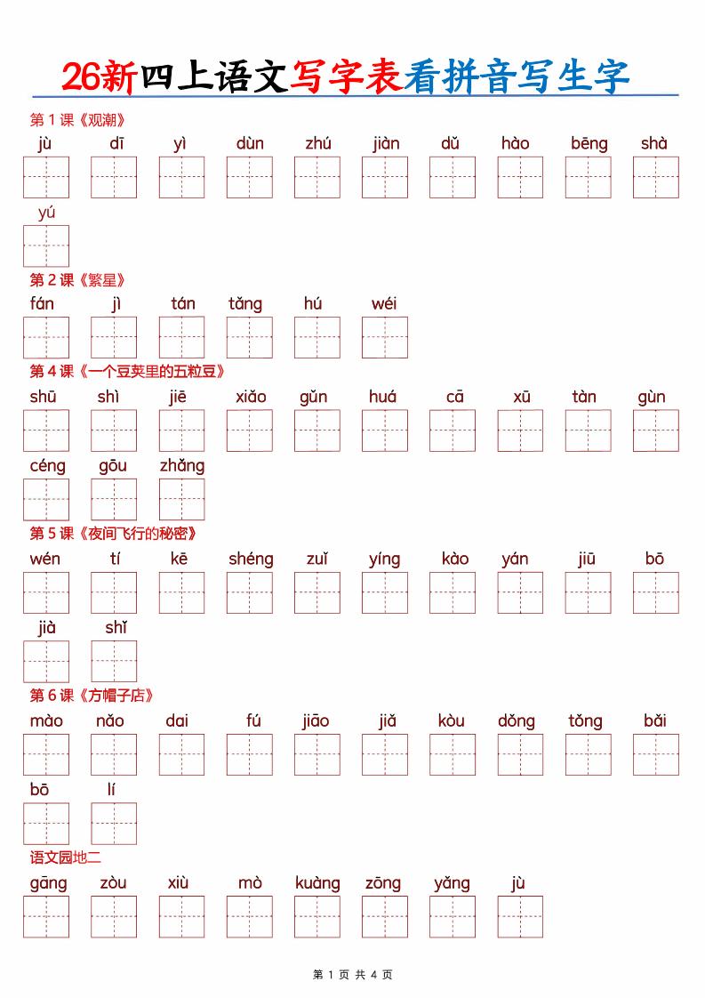 26新四上语文写字表看拼音写生字（含答案8页）