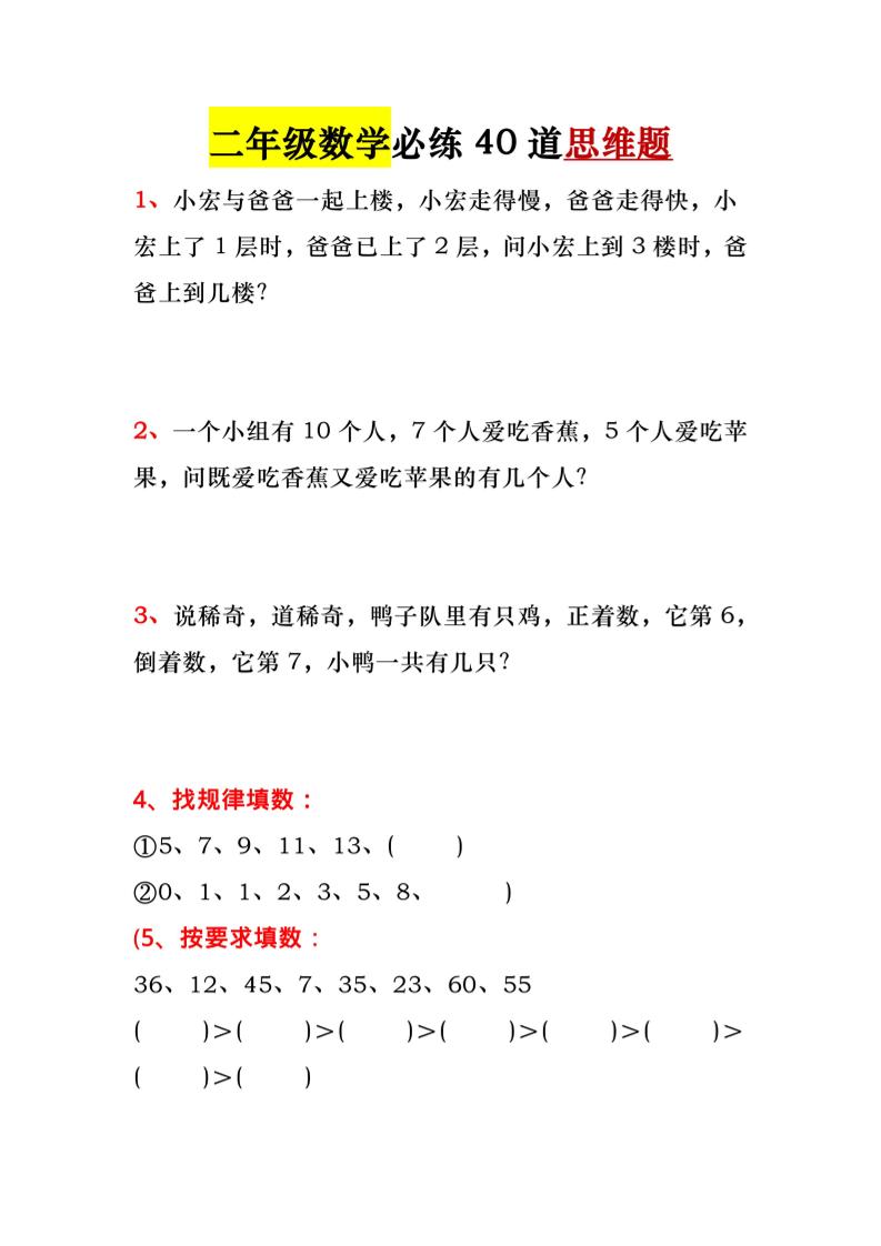 一升二暑假必做-40道思维题-一下数学