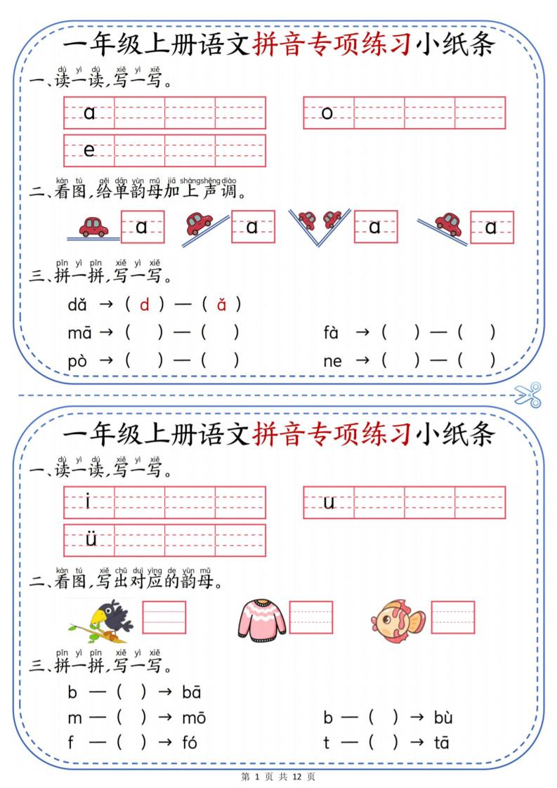 一年级上册语文拼音专项练习小纸条