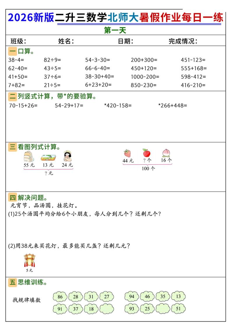 26新二升三数学北师大暑假作业每日一练60天-三上数学