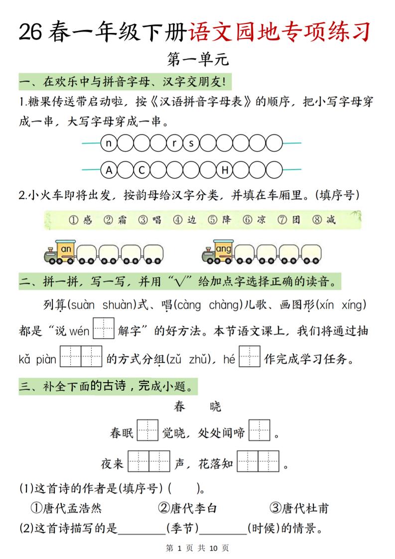 一年级下语文园地专项练习
