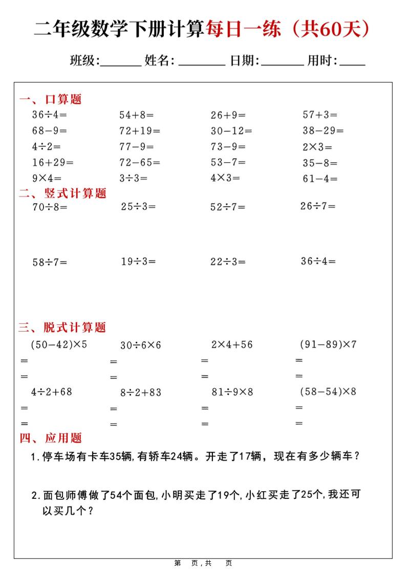 二年级数学下册计算每日一练(共60天)