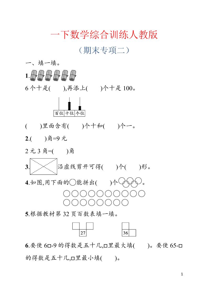 一年级下数学期末综合训练专项二《人教版》