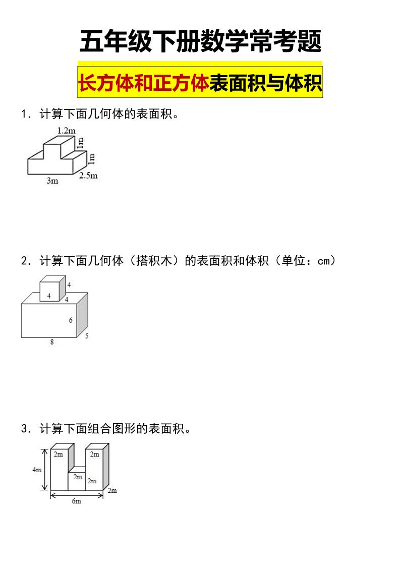 五年级下数学长方体与正方体的表面积和体积常考题