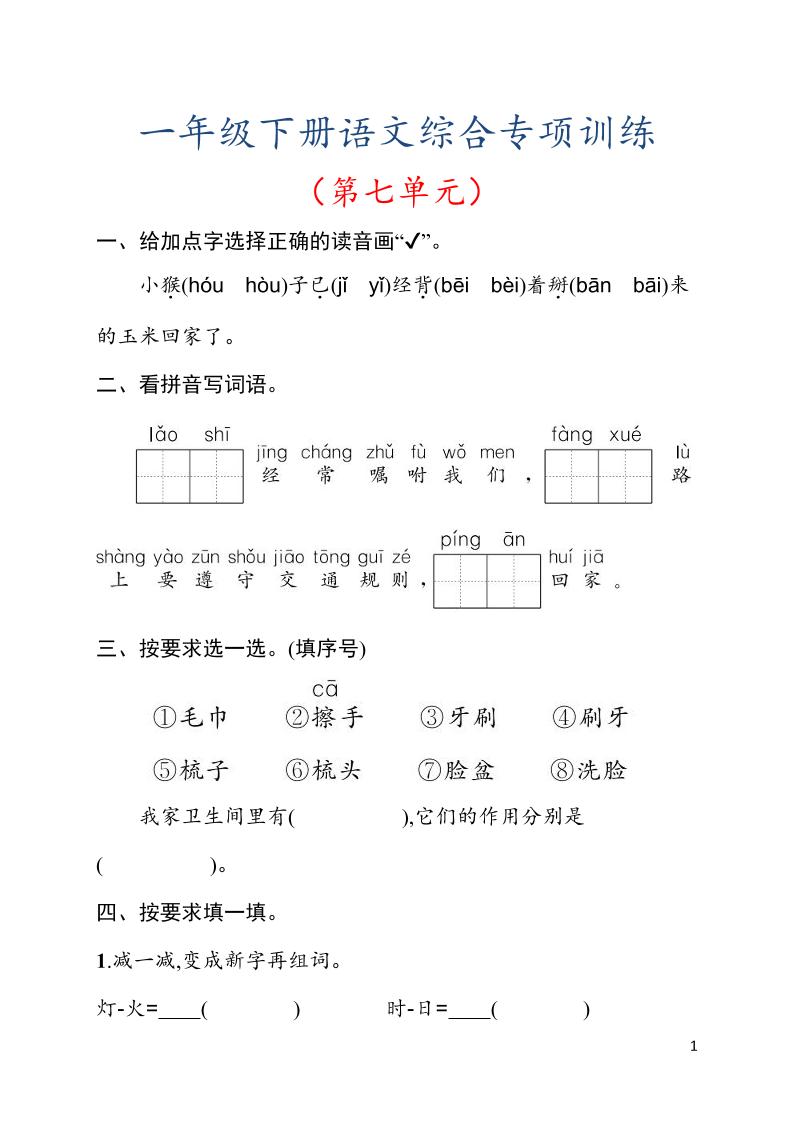 一年级下语文第七单元综合训练专项