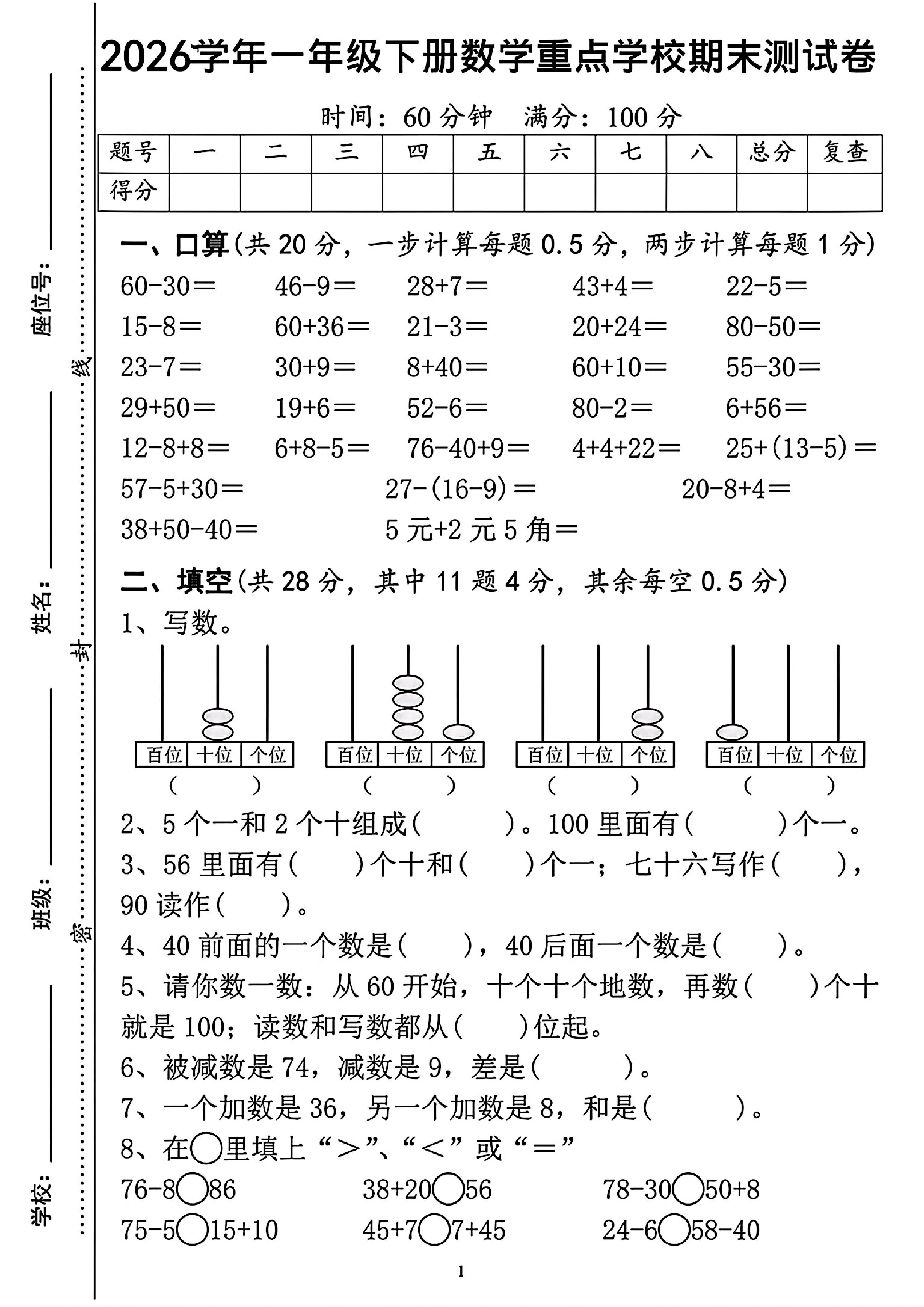 一年级下数学重点学校期末检测卷