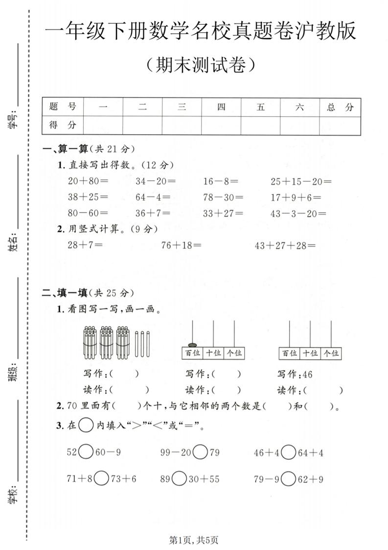 一年级下数学期末名校真题卷1《沪教版》