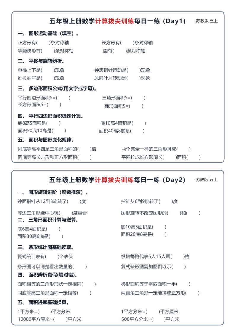 26秋五上数学苏教版计算拔尖训练每日一练60天小纸条