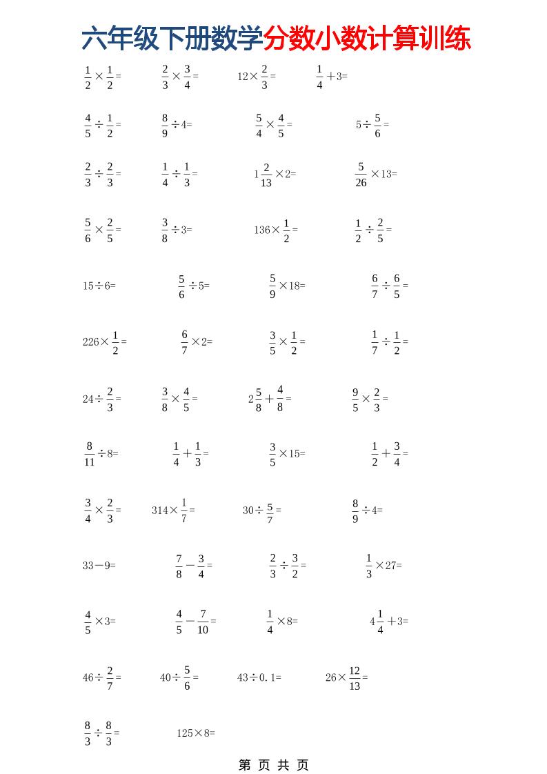 六年级下数学分数小数计算训练