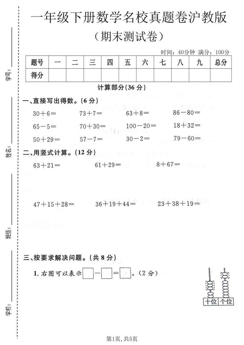 一年级下数学期末名校真题卷《沪教版》