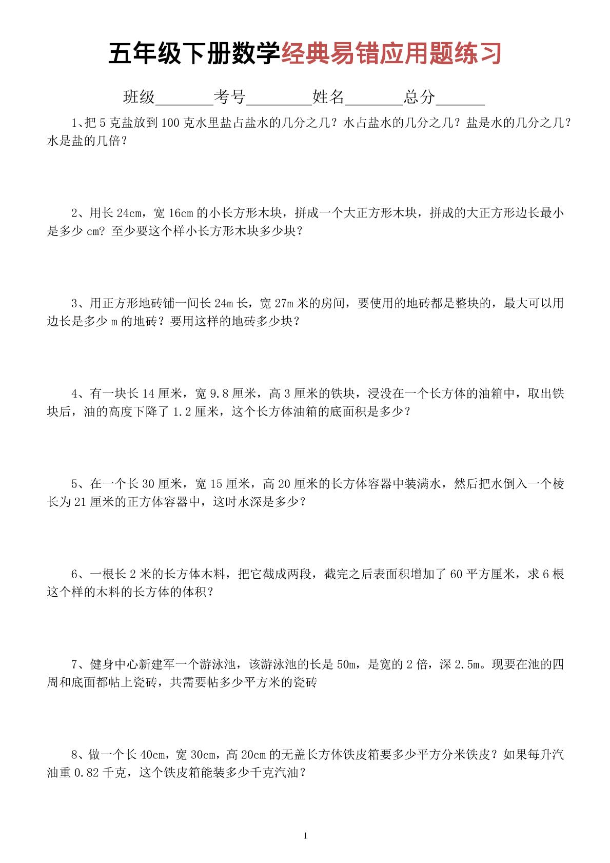 五年级下数学经典易错应用题专项练习