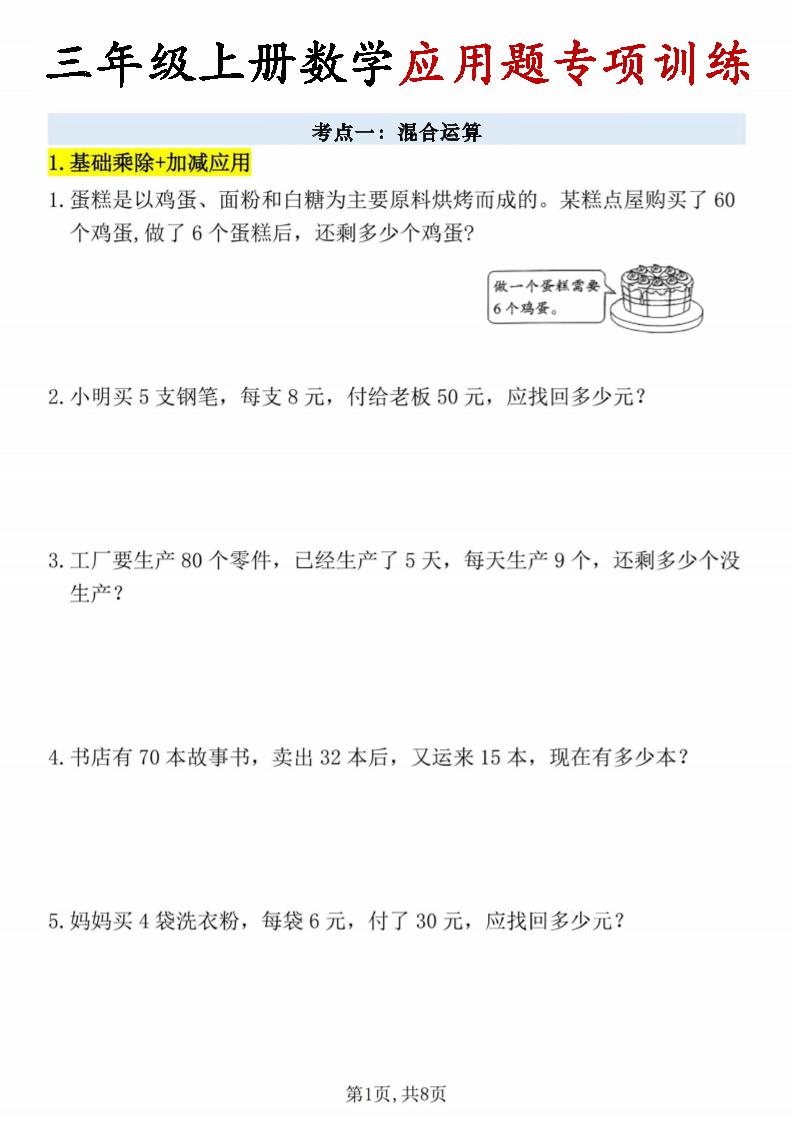 26秋三年级上册数学应用题考点专项练习