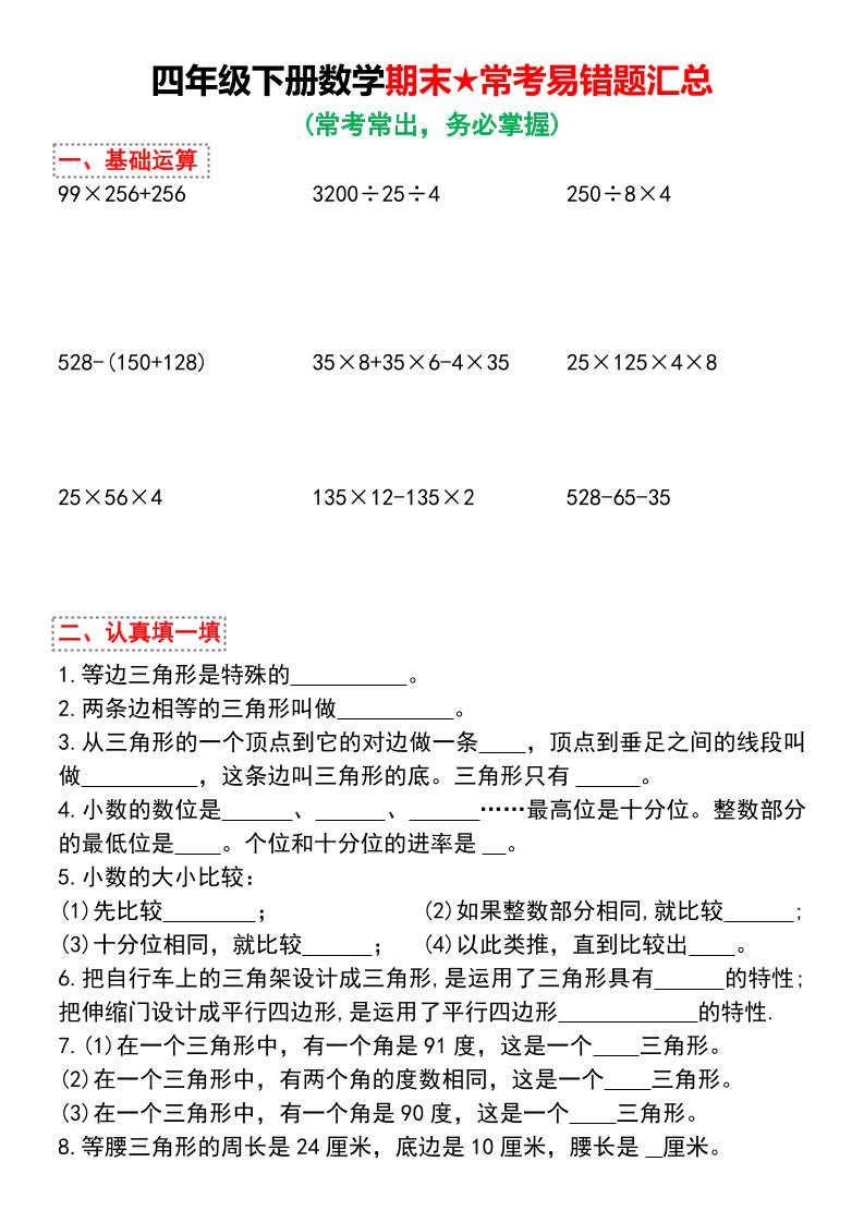 四年级下数学期末★常考易错题汇总