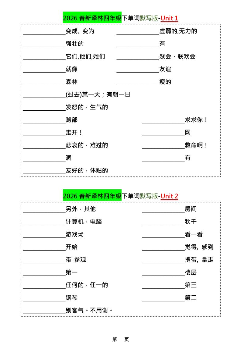 四年级下英语1-8单元单词默写专项《译林版》